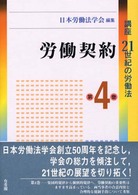 講座21世紀の労働法 第4巻 労働契約