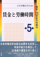 講座21世紀の労働法 第5巻 賃金と労働時間
