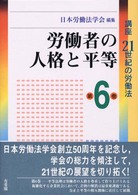 講座21世紀の労働法 第6巻 労働者の人格と平等