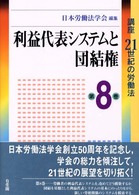 講座21世紀の労働法 第8巻 利益代表ｼｽﾃﾑと団結権
