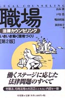 職場 いきいき働く環境づくり 法律カウンセリングシリーズ