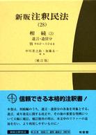 新版 注釈民法 (28) 相続（3）遺言・遺留分 960-1044,附則 補訂版