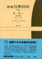 注釈民法 新版 13 債権(4)