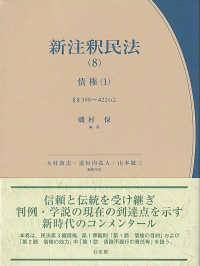 新注釈民法（８）債権. 1 §§399～422の2＝New Commentary on the Civil Code of Japan