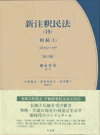 新注釈民法  第2版 相続. 1 (§§882～959)＝New Commentary on the Civil Code of Japan