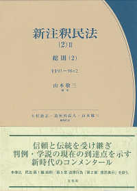 新注釈民法（2） 総則. 2 (§§93～98の2)＝New Commentary on the Civil Code of Japan