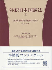 国民の権利及び義務(2)・国会