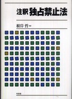 注釈独占禁止法