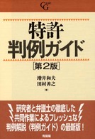 特許判例ガイド 第2版 Case G