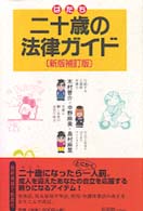 二十歳(はたち)の法律ｶﾞｲﾄﾞ 新版補訂版