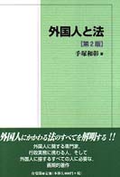 外国人と法