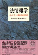 法情報学 ﾈｯﾄﾜｰｸ時代の法学入門