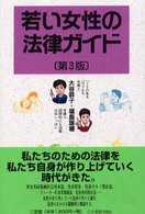 若い女性の法律ガイド 第3版