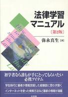 法律学習マニュアル 第2版.