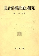 集合債権担保の研究