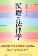 医療の法律学