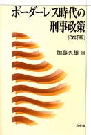 ﾎﾞｰﾀﾞｰﾚｽ時代の刑事政策