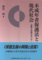 未成年者保護法と現代社会 保護と自律のあいだ