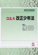 Q&A改正少年法 = 改正少年法 [補記] ジュリストブックス