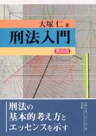 刑法入門