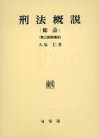 刑法概説