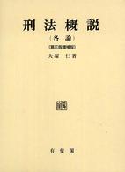 刑法概説
