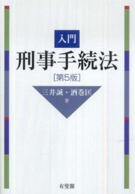 入門刑事手続法 An introduction to the law of criminal procedure