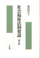 社会福祉法制要説