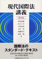 現代国際法講義