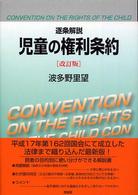 児童の権利条約 逐条解説