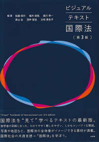 ビジュアルテキスト国際法 “Visual" textbook of international law