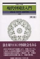 現代中国法入門 外国法入門双書