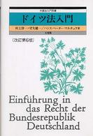 ドイツ法入門 外国法入門双書