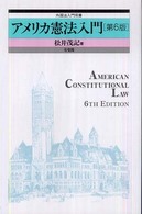 アメリカ憲法入門