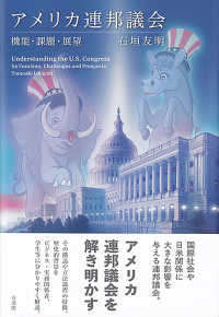 アメリカ連邦議会 機能・課題・展望  Understanding the U.S. Congress : its function, challenges and prospects