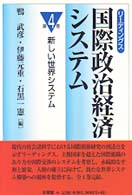 リーディングス国際政治経済システム 新しい世界システム リーディングス国際政治経済システム / 鴨武彦 [ほか] 編