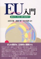 EU入門 誕生から, 政治・法律・経済まで