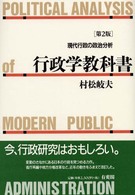 行政学教科書 現代行政の政治分析