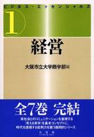 経営 ビジネス・エッセンシャルズ / 大阪市立大学商学部編