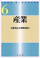 産業 ビジネス・エッセンシャルズ / 大阪市立大学商学部編