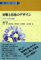 分権と自治のデザイン ガバナンスの公共空間 新しい自治体の設計