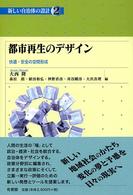 都市再生のデザイン 快適・安全の空間形成 新しい自治体の設計