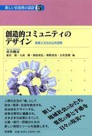 創造的コミュニティのデザイン 教育と文化の公共空間 新しい自治体の設計