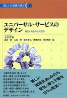 ユニバーサル・サービスのデザイン 福祉と共生の公共空間 新しい自治体の設計