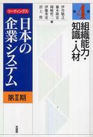 組織能力・知識・人材 リーディングス日本の企業システム / 伊丹敬之, 加護野忠男, 伊藤元重編