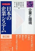 企業と環境 リーディングス日本の企業システム