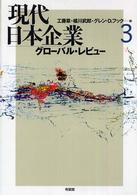 グローバル・レビュー 現代日本企業