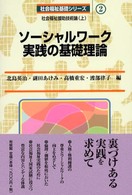 ｿｰｼｬﾙﾜｰｸ実践の基礎理論 社会福祉基礎ｼﾘｰｽﾞ ; 2 . 社会福祉援助技術論 ; 上