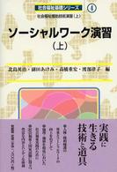 ソーシャルワーク演習 上 社会福祉基礎シリーズ ; 4 社会福祉援助技術演習 ; 上