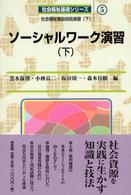ソーシャルワーク演習 下 社会福祉基礎シリーズ ; 5 社会福祉援助技術演習 ; 下